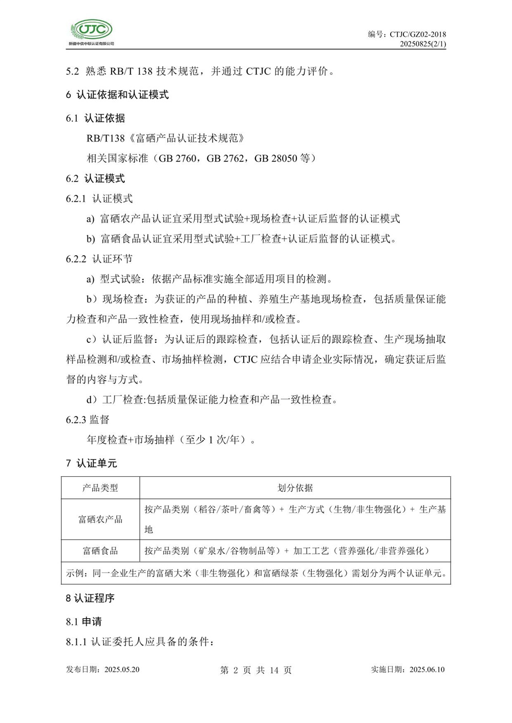 富硒产品认证实施规则-06.jpg