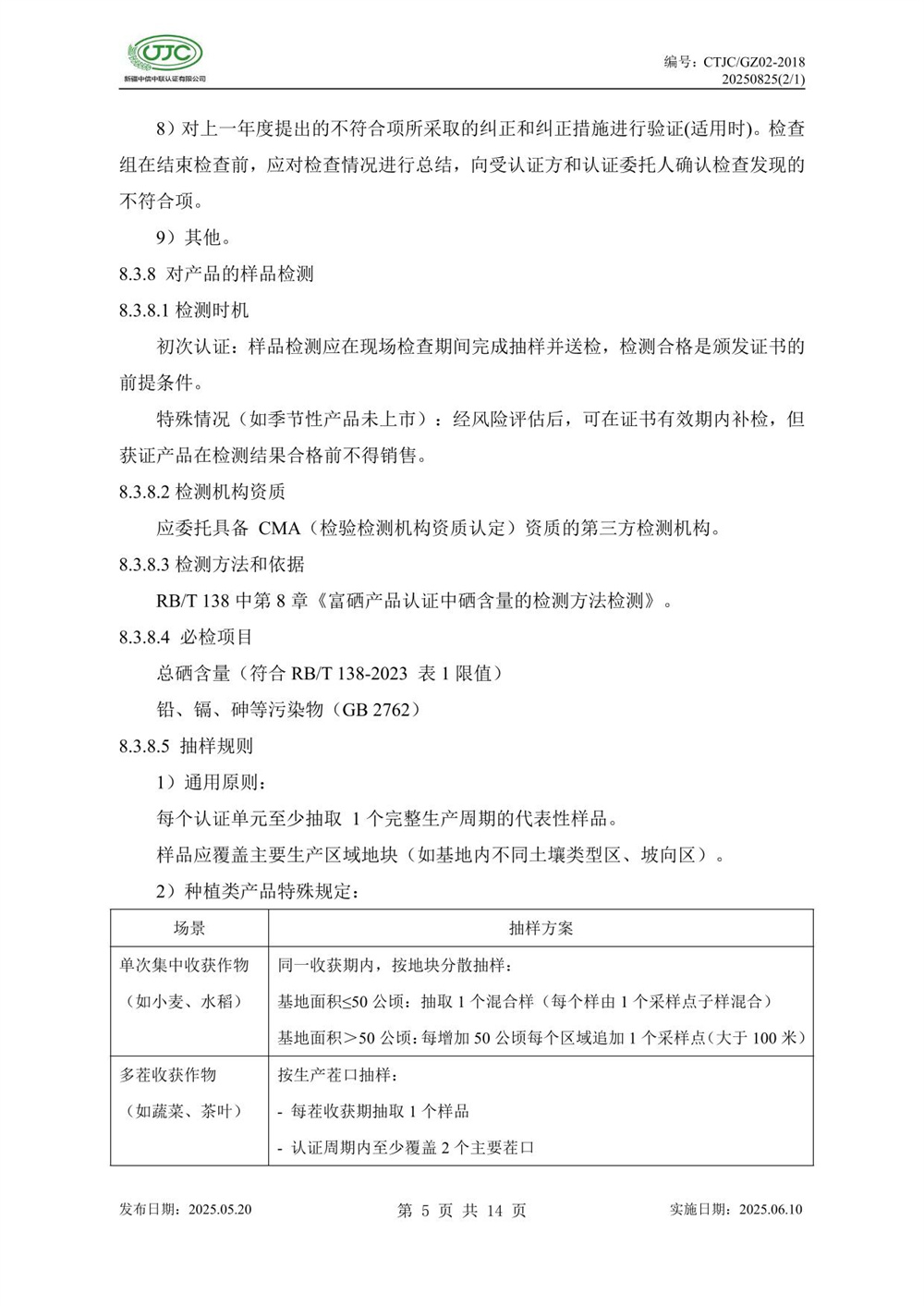 富硒产品认证实施规则-09.jpg