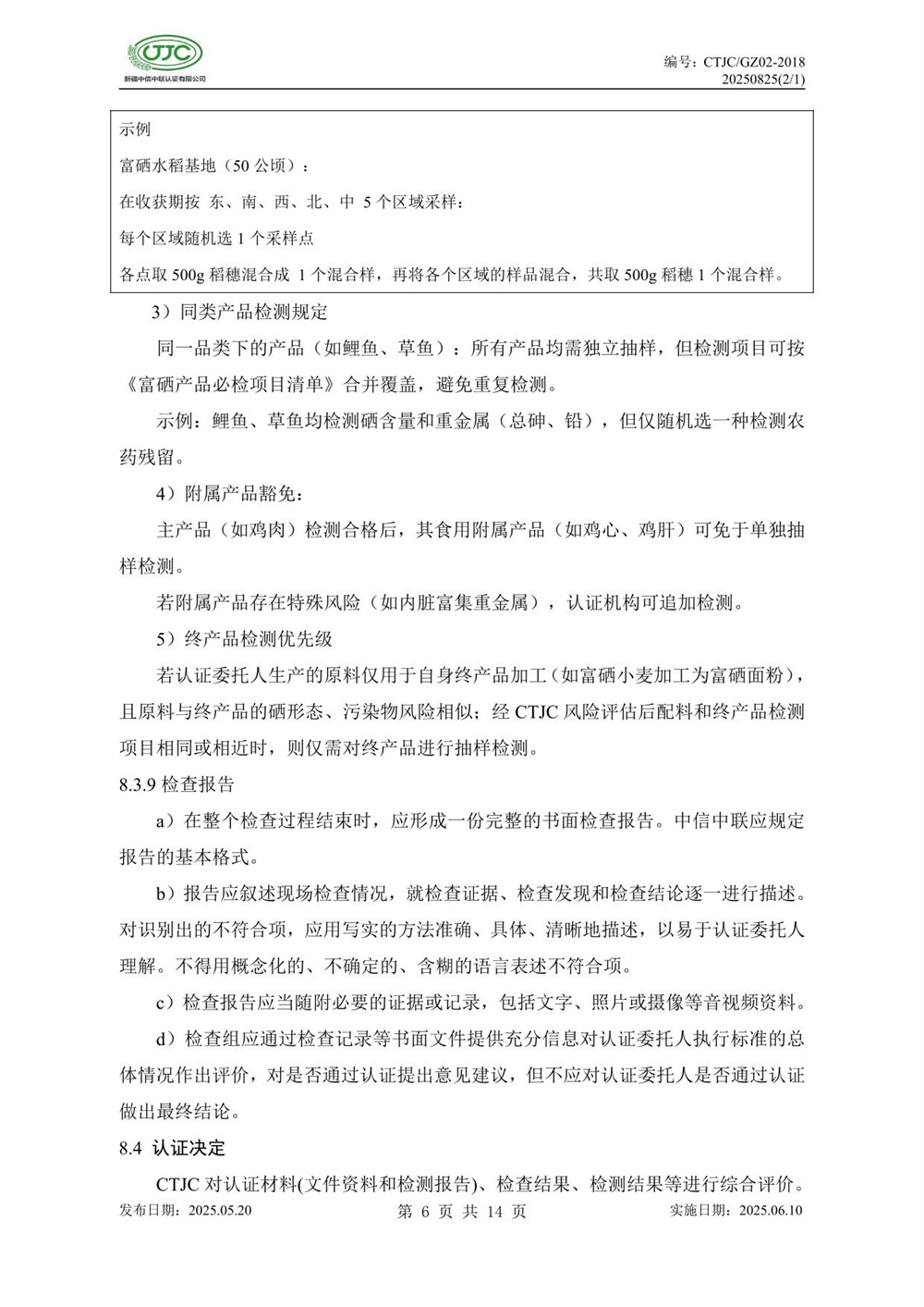 富硒产品认证实施规则-10.jpg