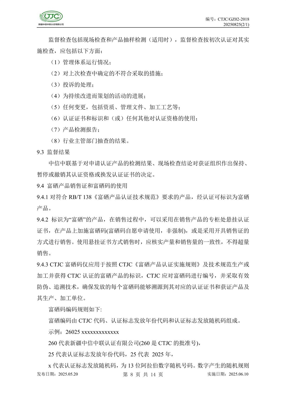 富硒产品认证实施规则-12.jpg