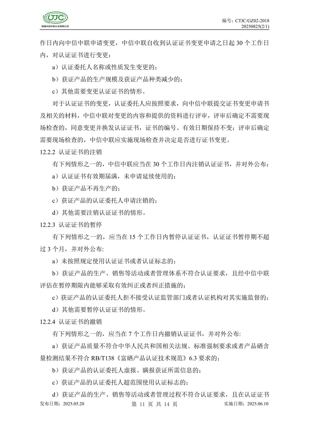 富硒产品认证实施规则-15.jpg