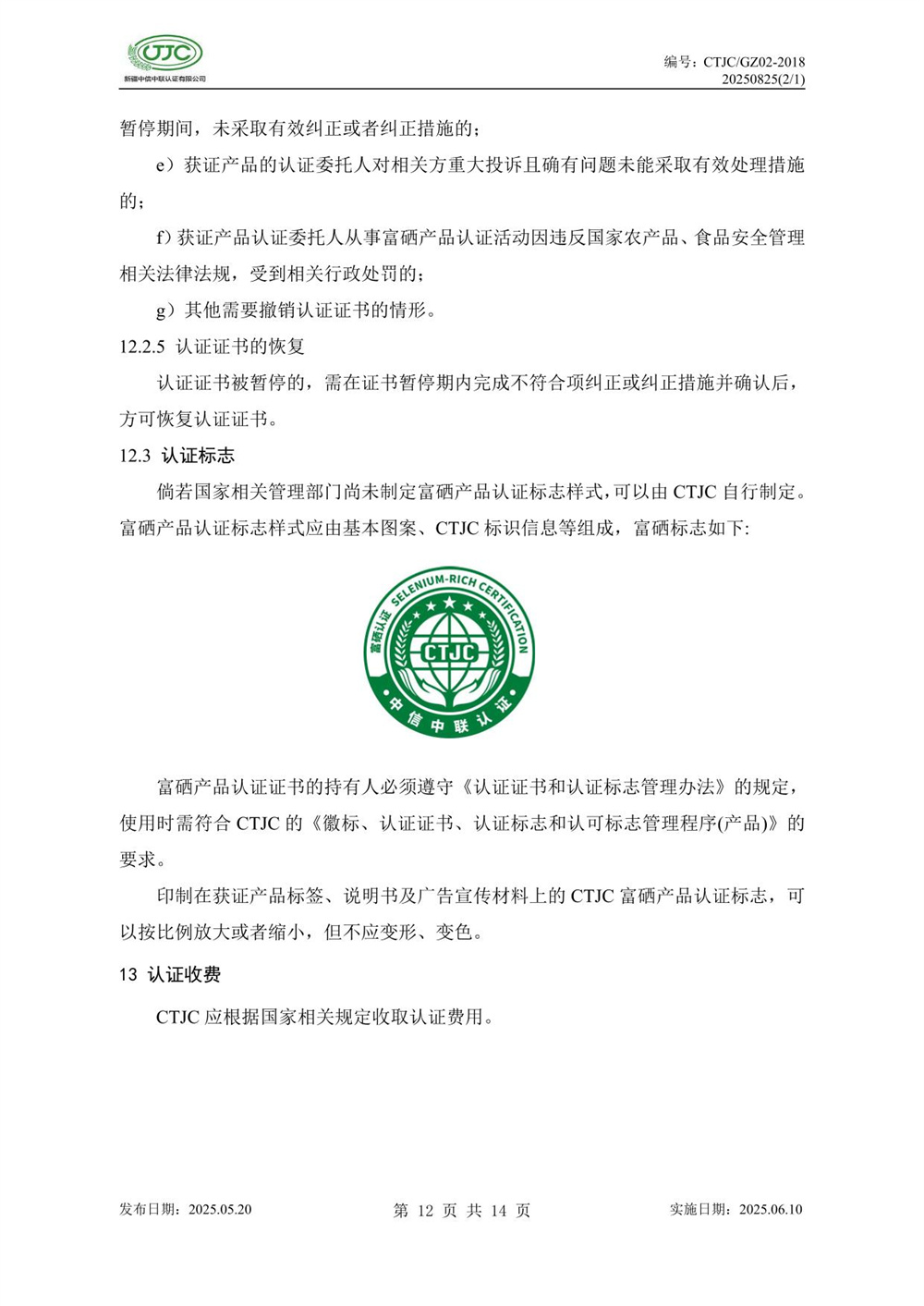 富硒产品认证实施规则-16.jpg