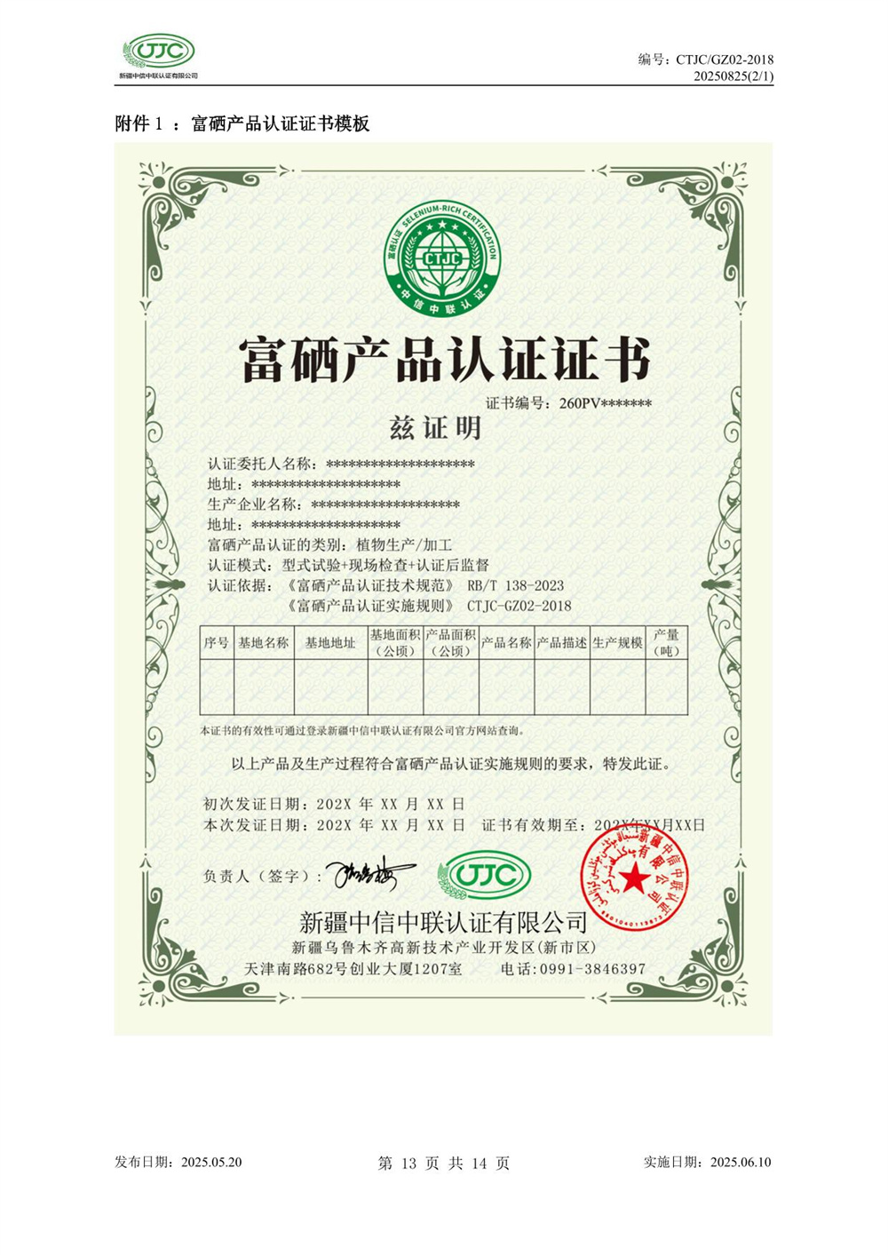 富硒产品认证实施规则-17.jpg