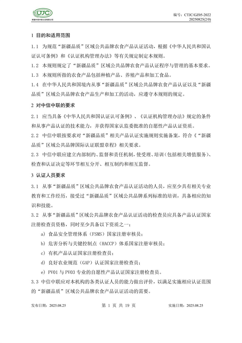“新疆品质”区域公共品牌产品认证实施规则 农食产品-05.jpg