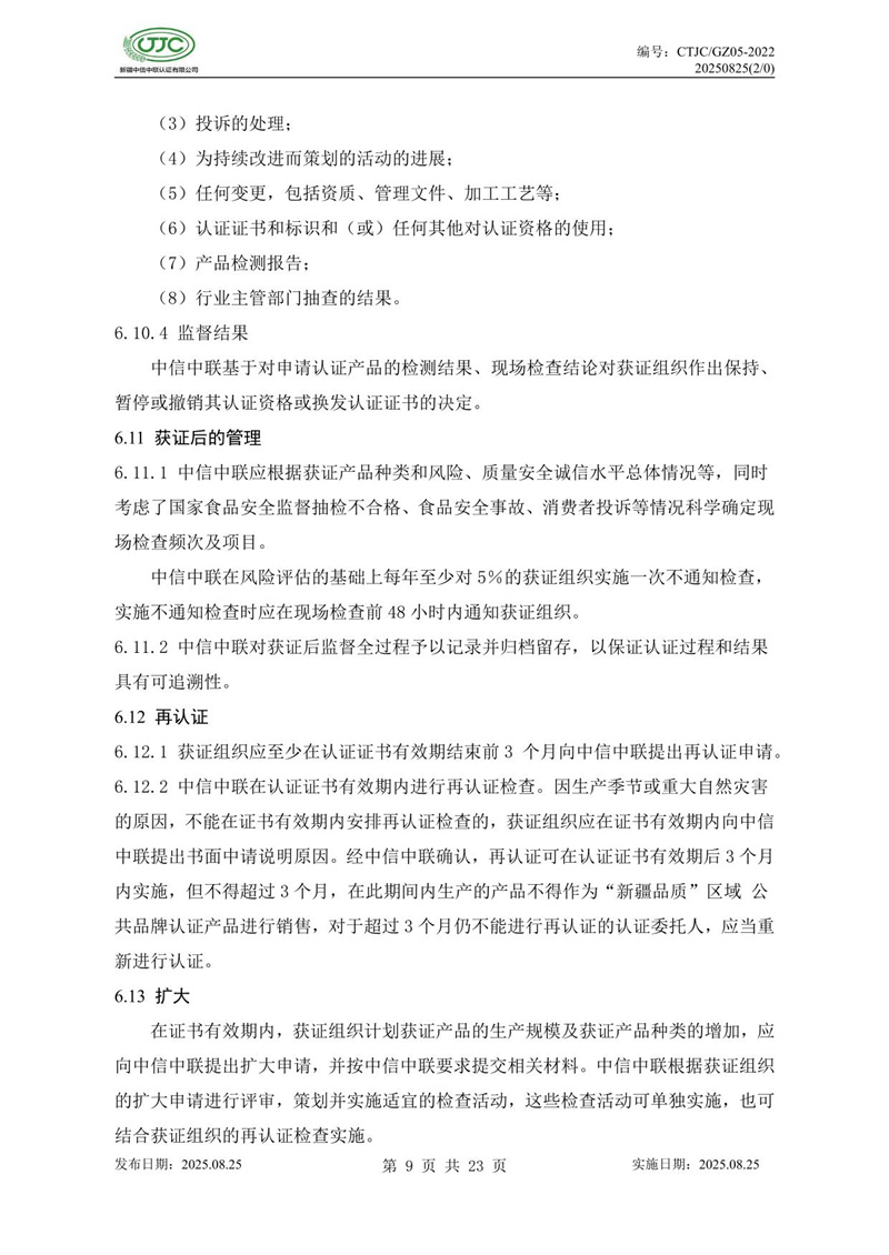 “新疆品质”区域公共品牌产品认证实施规则 农食产品-13.jpg
