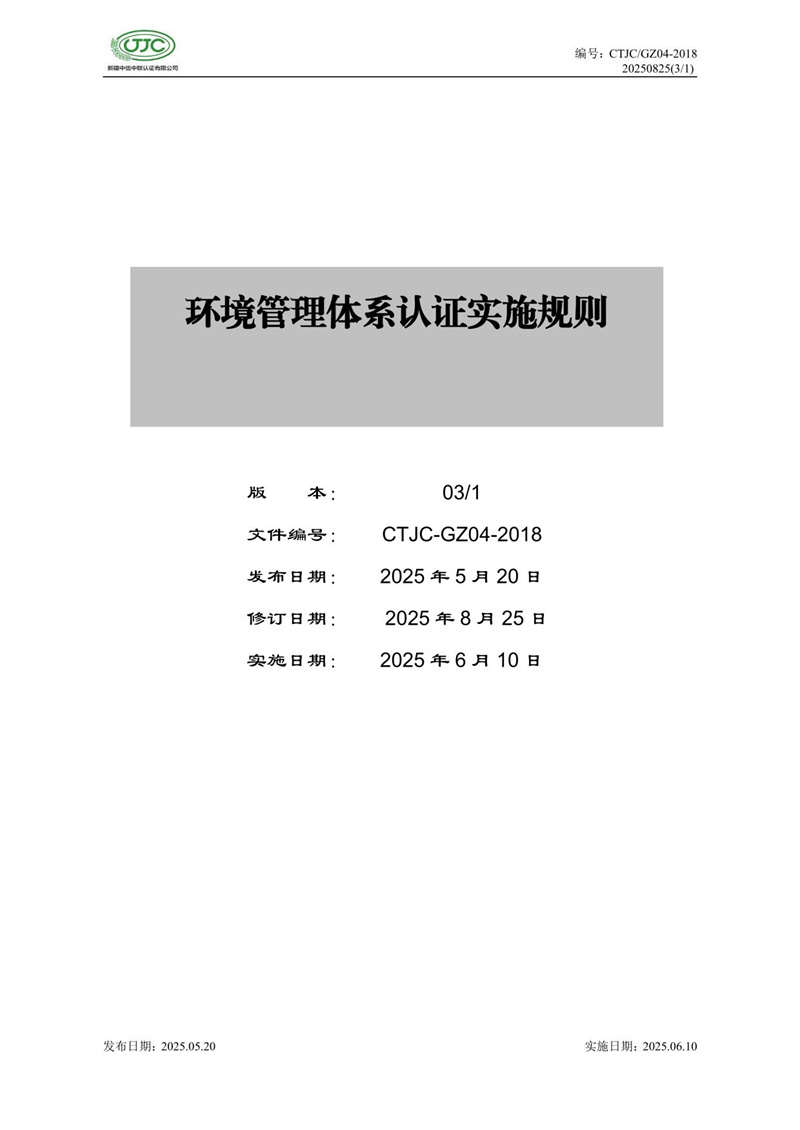 环境管理体系认证实施规则-01.jpg