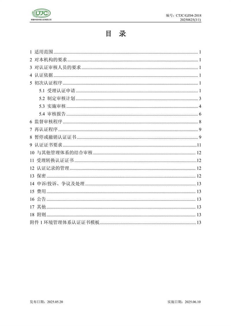 环境管理体系认证实施规则-04.jpg