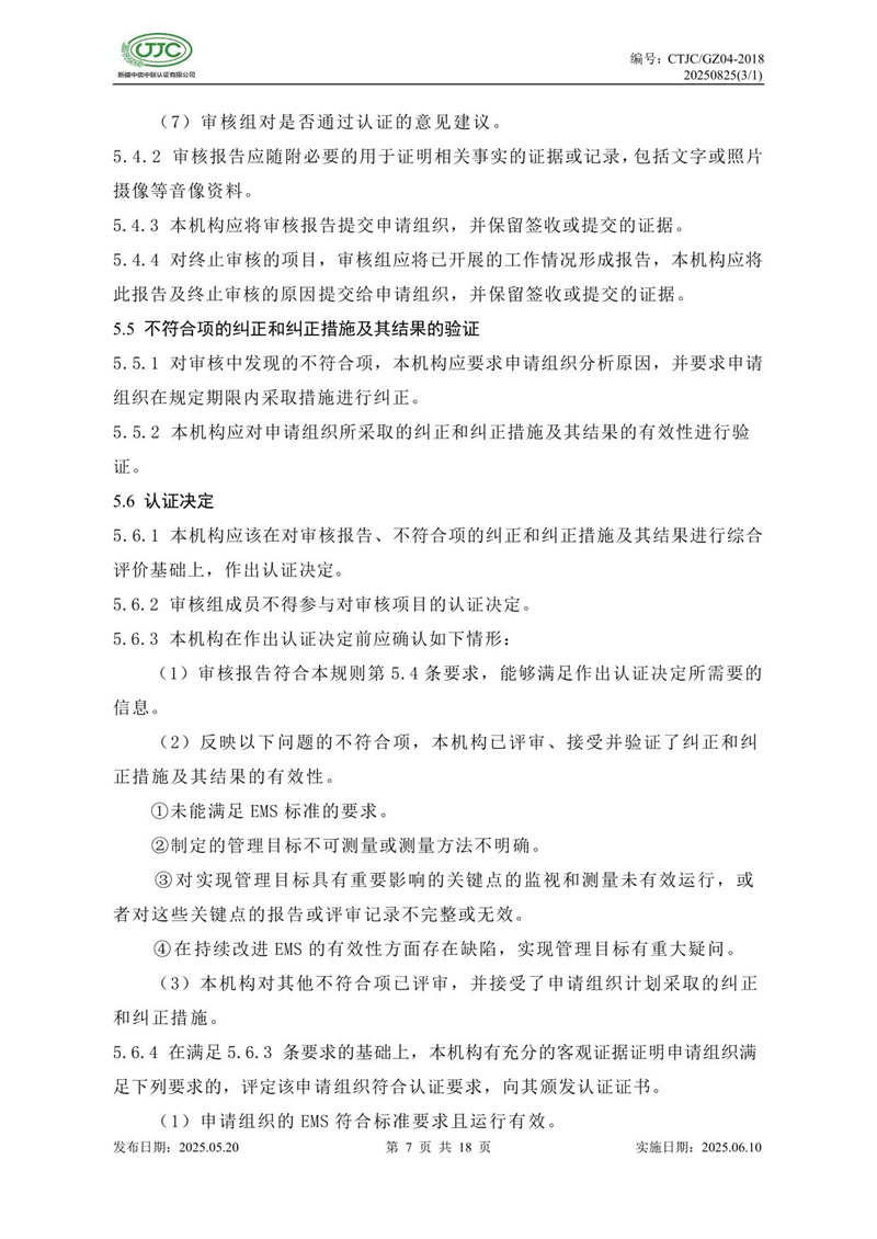 环境管理体系认证实施规则-11.jpg