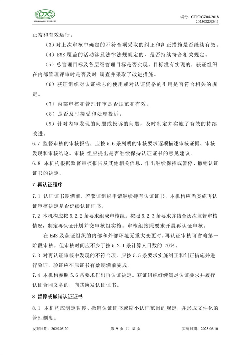 环境管理体系认证实施规则-13.jpg