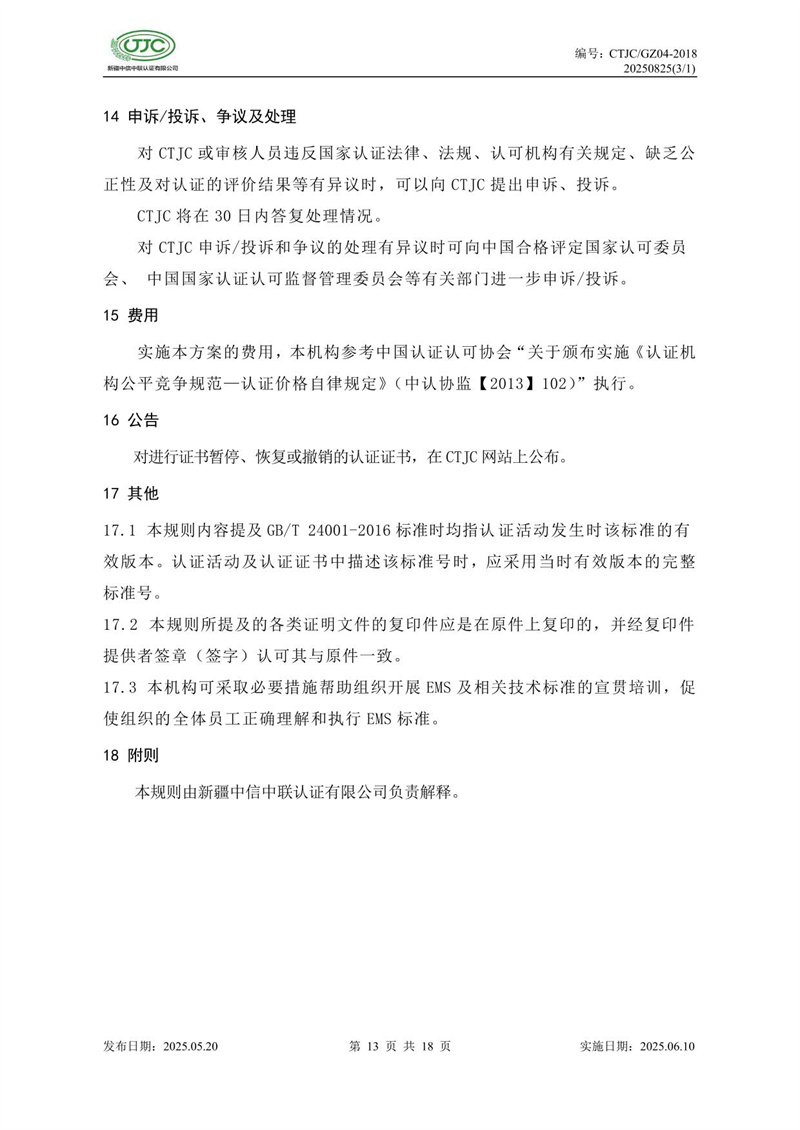 环境管理体系认证实施规则-17.jpg
