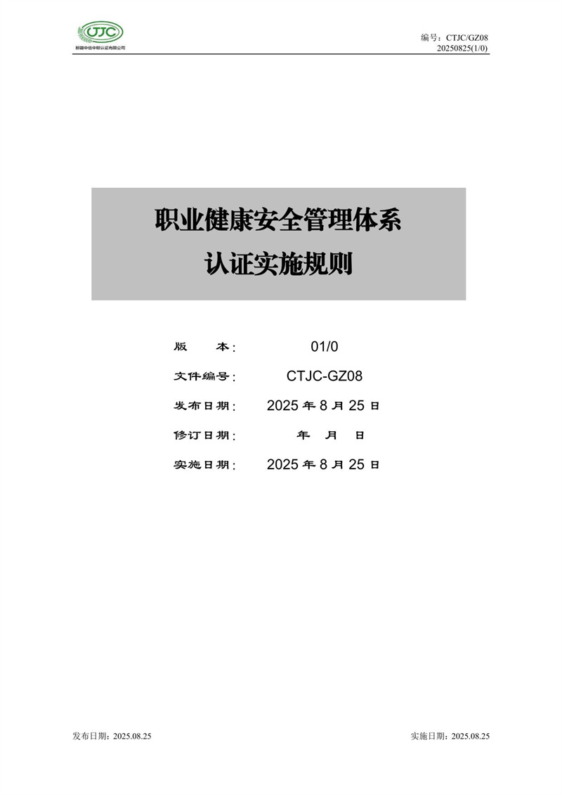 职业健康安全管理体系认证实施规则-01.jpg