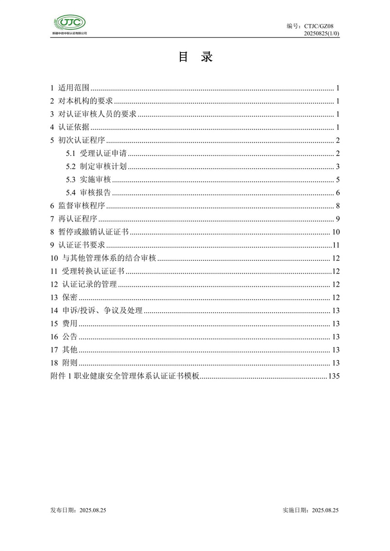 职业健康安全管理体系认证实施规则-04.jpg