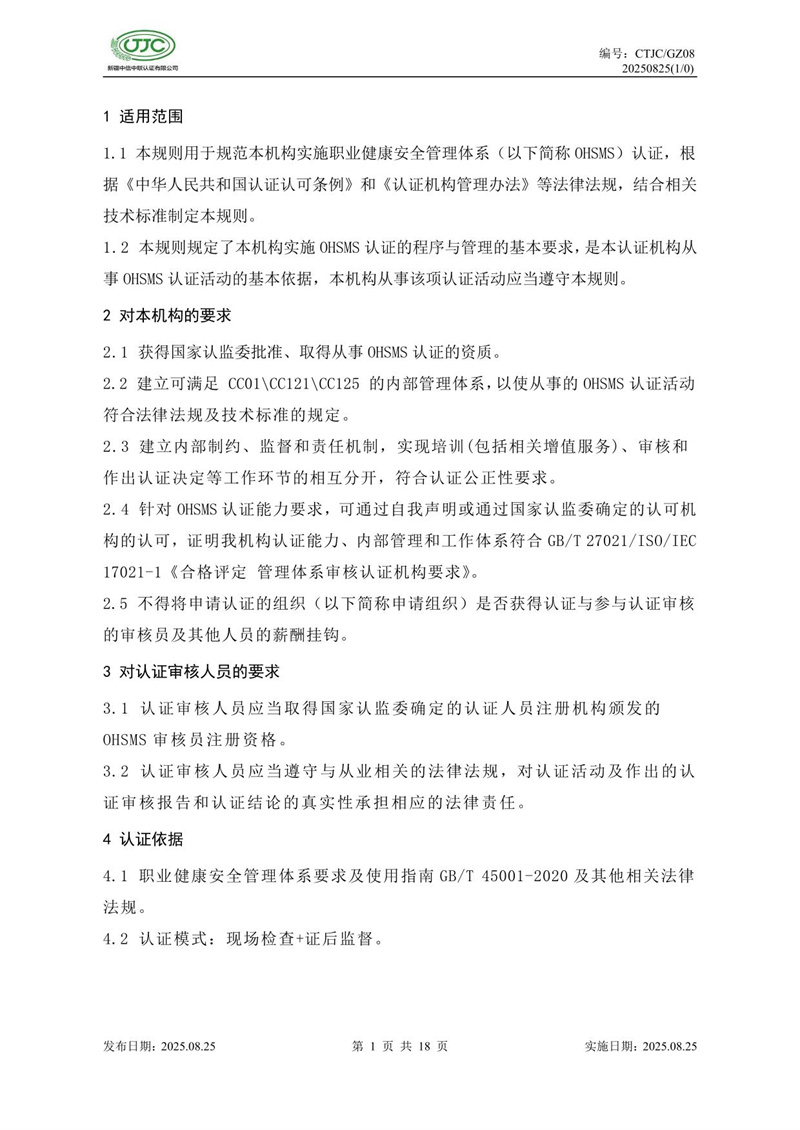 职业健康安全管理体系认证实施规则-05.jpg