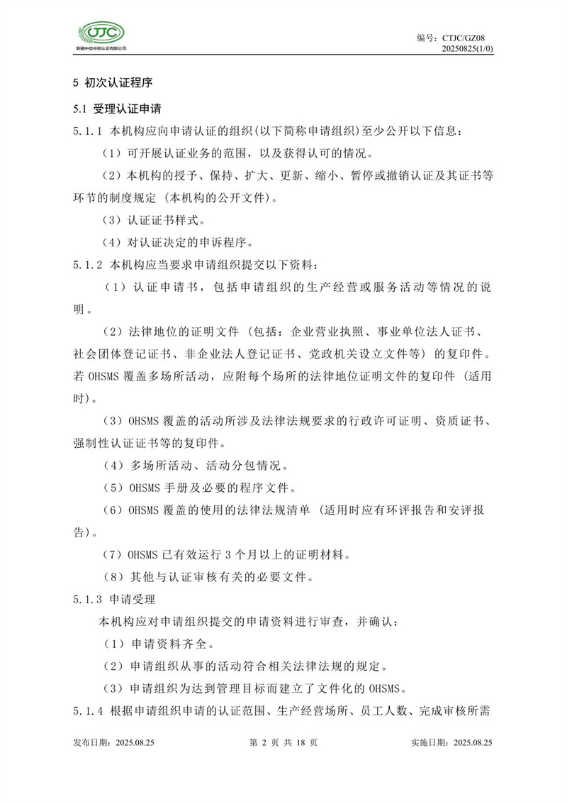 职业健康安全管理体系认证实施规则-06.jpg