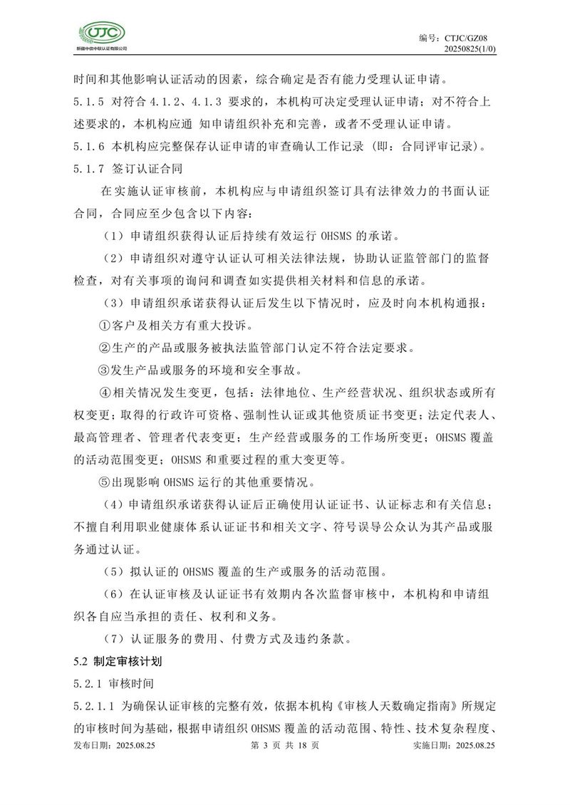 职业健康安全管理体系认证实施规则-07.jpg
