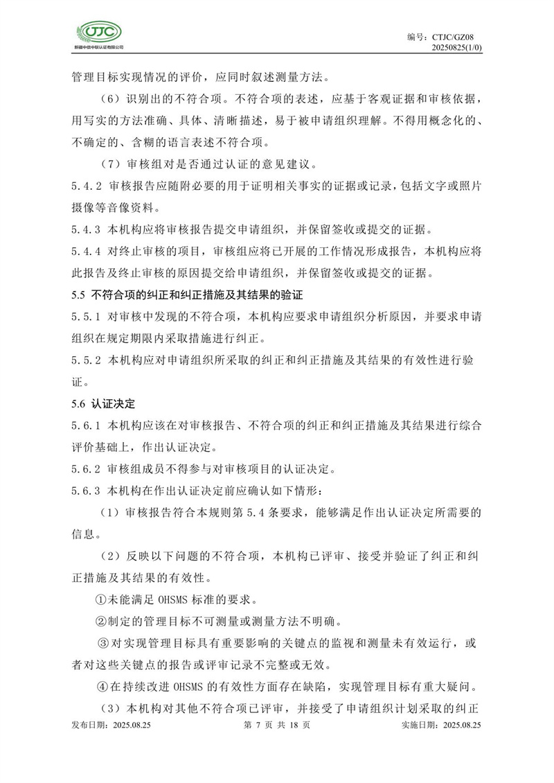 职业健康安全管理体系认证实施规则-11.jpg