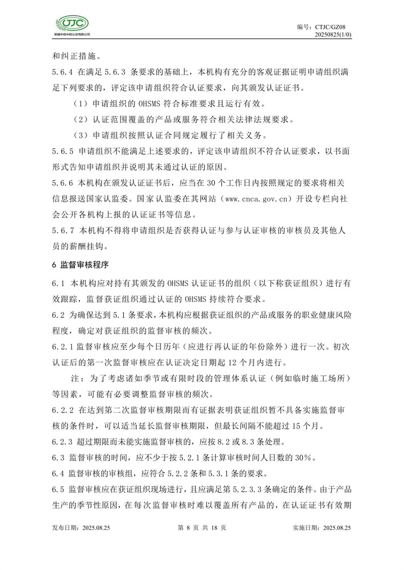 职业健康安全管理体系认证实施规则-12.jpg