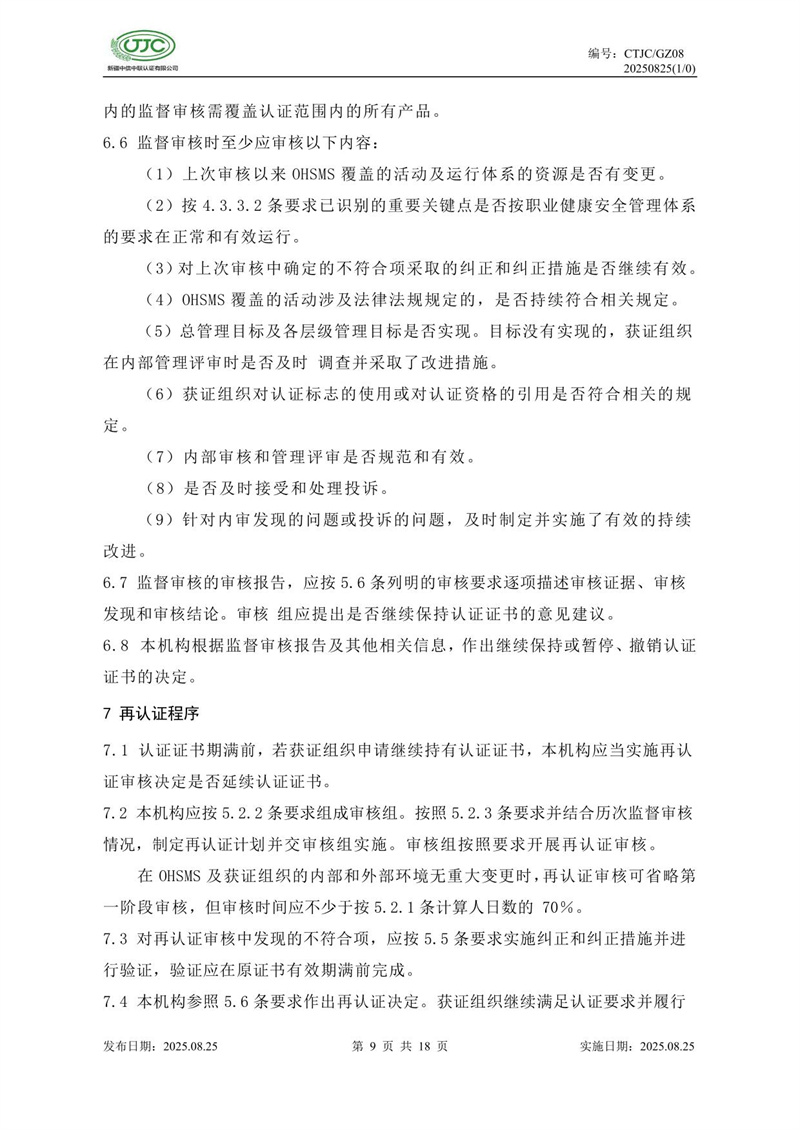 职业健康安全管理体系认证实施规则-13.jpg