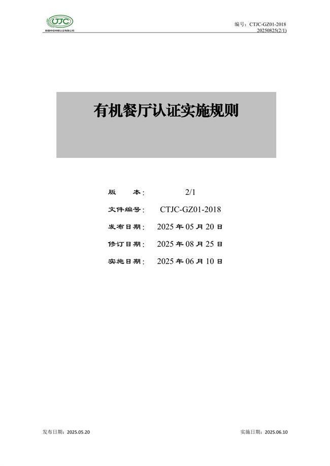 有机餐厅认证实施规则-01.jpg