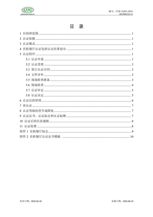 有机餐厅认证实施规则-04.jpg