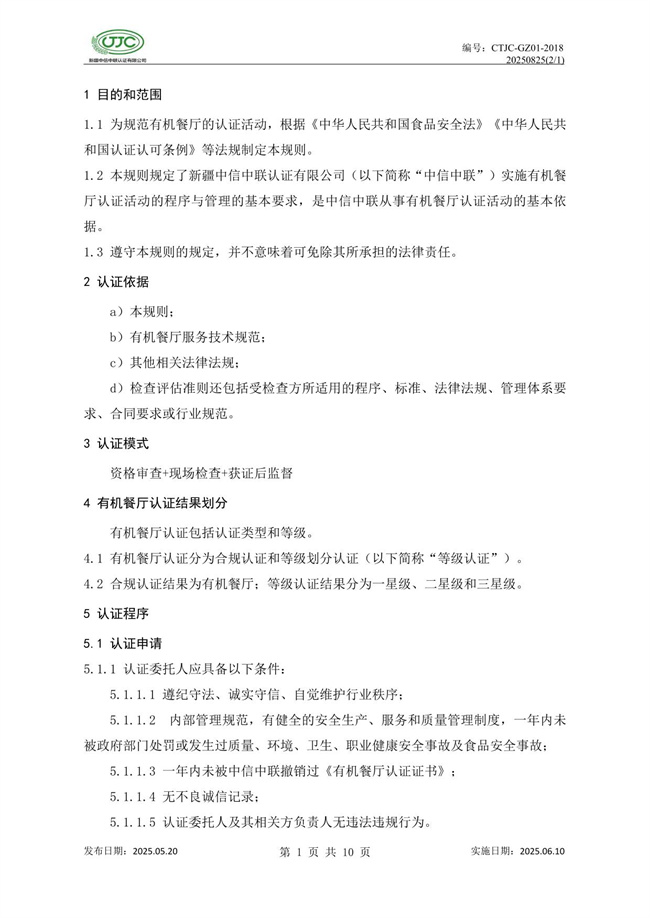 有机餐厅认证实施规则-05.jpg