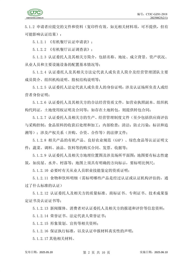有机餐厅认证实施规则-06.jpg