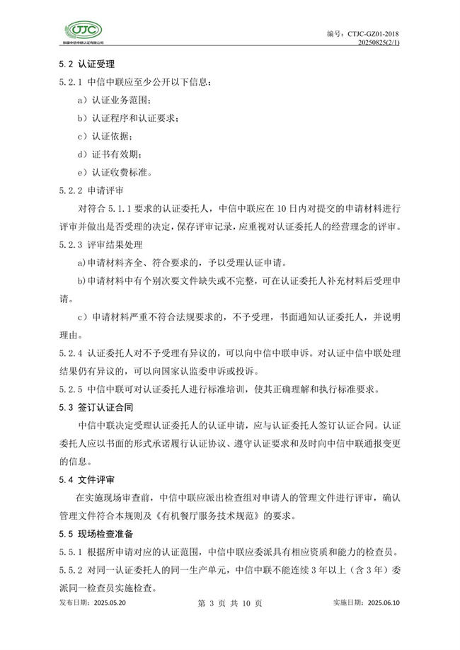 有机餐厅认证实施规则-07.jpg