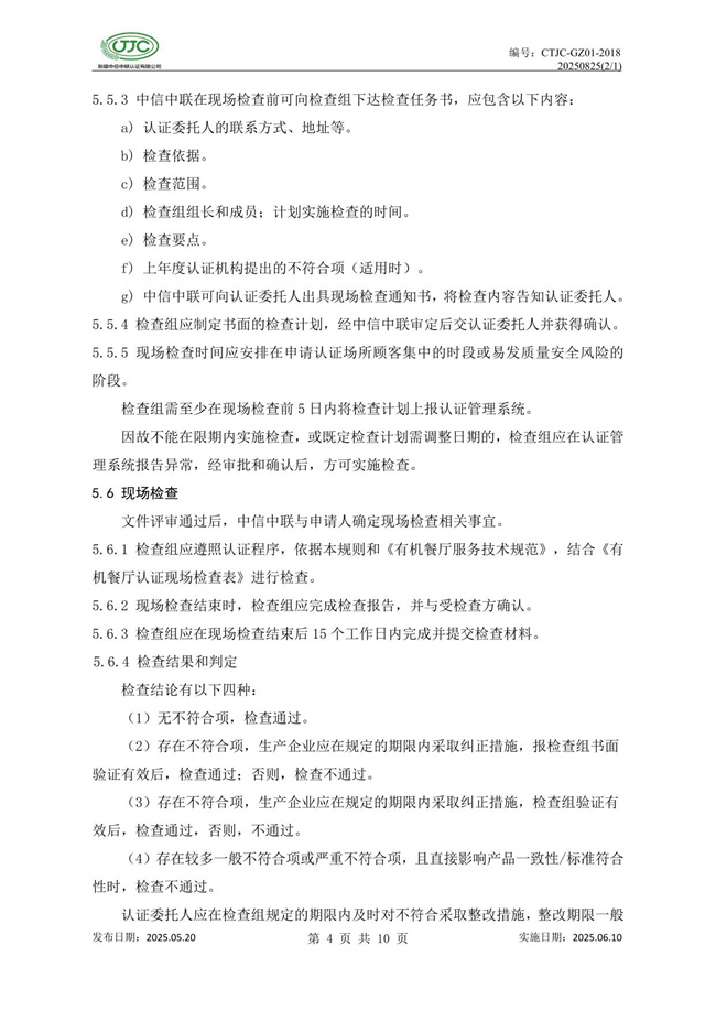 有机餐厅认证实施规则-08.jpg
